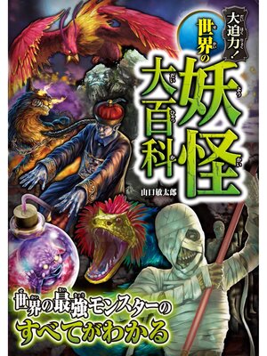 cover image of 大迫力!世界の妖怪大百科
